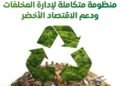 مصر ترفع كفاءة جمع المخلفات البلدية إلى 79% في 2026 وتستهدف 85% خلال عامين