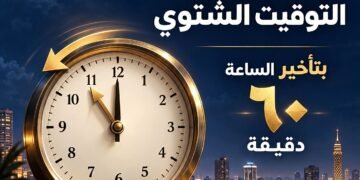مصر تبدأ تطبيق التوقيت الشتوي منتصف ليل الخميس 29 أكتوبر