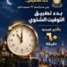 مصر تبدأ تطبيق التوقيت الشتوي منتصف ليل الخميس 29 أكتوبر