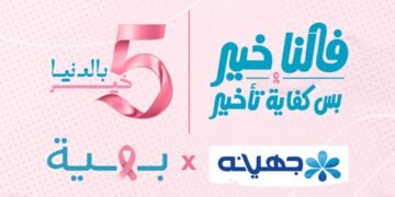جهينه تخصص 5% من عائدات منتجاتها الوردية لدعم محاربات سرطان الثدي بالتعاون مع مؤسسة بهية