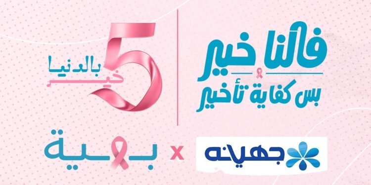 جهينه تخصص 5% من عائدات منتجاتها الوردية لدعم محاربات سرطان الثدي بالتعاون مع مؤسسة بهية