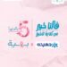 جهينه تخصص 5% من عائدات منتجاتها الوردية لدعم محاربات سرطان الثدي بالتعاون مع مؤسسة بهية