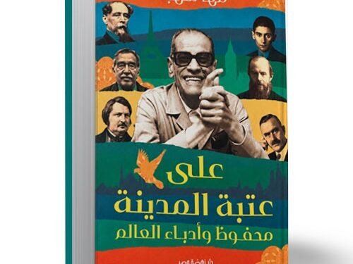 «عتبة المدينة».. مها شهبة تقارن عالم نجيب محفوظ بأدباء العالم