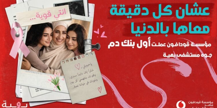 مؤسسة ڤودافون مصر لتنمية المجتمع تدعم تأسيس أول بنك دم داخلي بمستشفى بهية الشيخ زايد