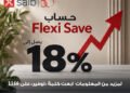 saib يرفع العائد على حساب Flexi Save إلى 18% شهريًا
