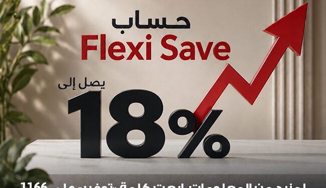 saib يرفع العائد على حساب Flexi Save إلى 18% شهريًا