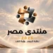 منتدى مصر 2026
